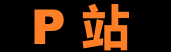 P站移动端 – 一键畅享创意