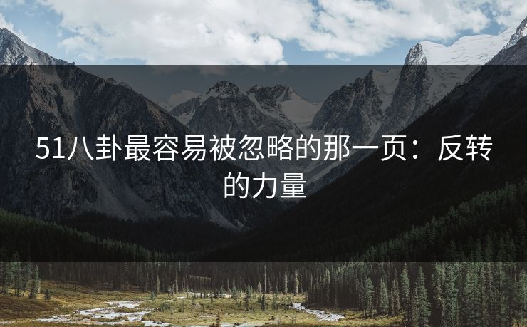 51八卦最容易被忽略的那一页：反转的力量